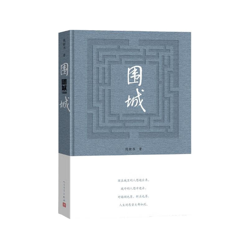 围城钱锺书著精装（钱锺书代表作长篇小说，九年级下高二语文推荐阅读语文教材选读，人民文学出版社专有版权镇社之宝全新精装）钱钟书围城学生课外暑期阅读 京东超级618