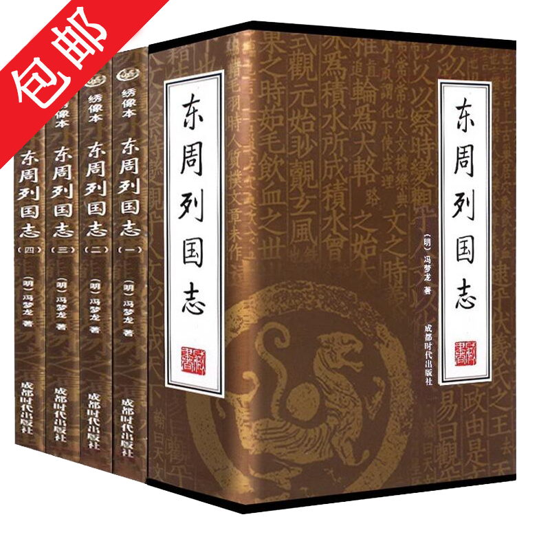 【包邮全套四册无删减】东周列国志插盒绣像本原著正版完整版全套白话文文言文图书 冯梦龙东周列国传