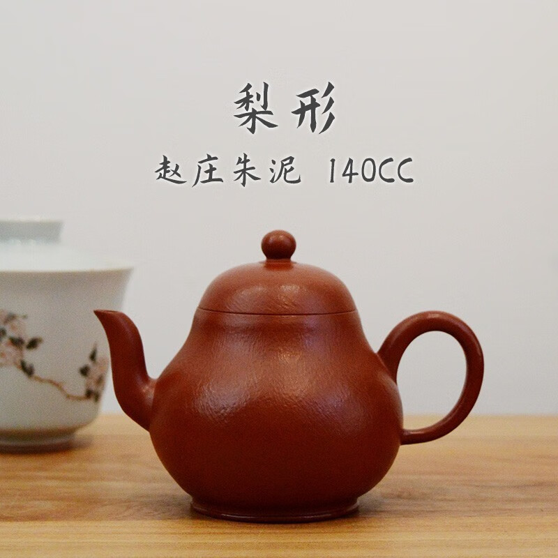 有壶共赏宜兴紫砂壶全手工赵庄朱泥高梨型壶家用泡茶壶功夫茶紫砂茶具