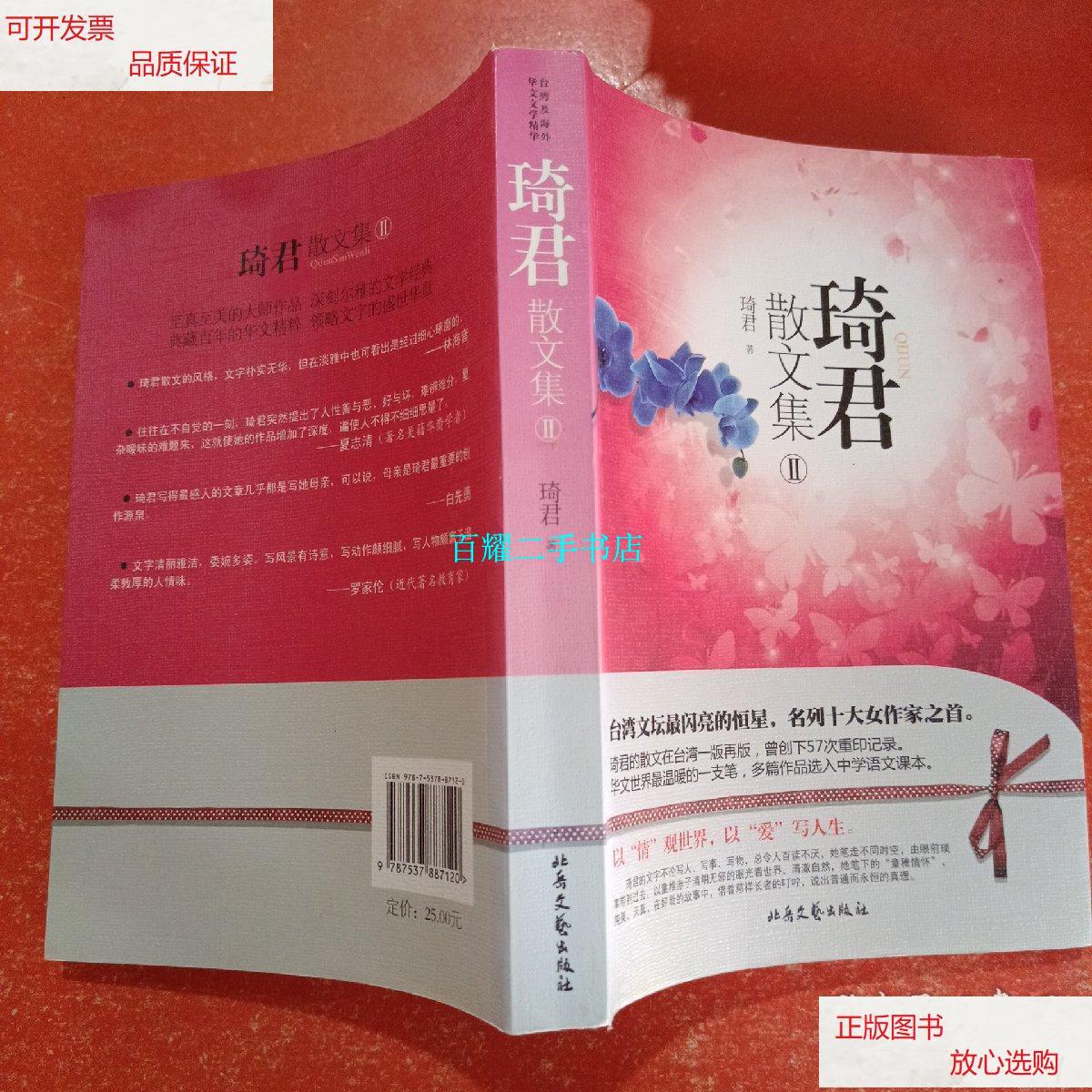 【二手9成新】琦君散文集2 /琦君 北岳文艺出版社