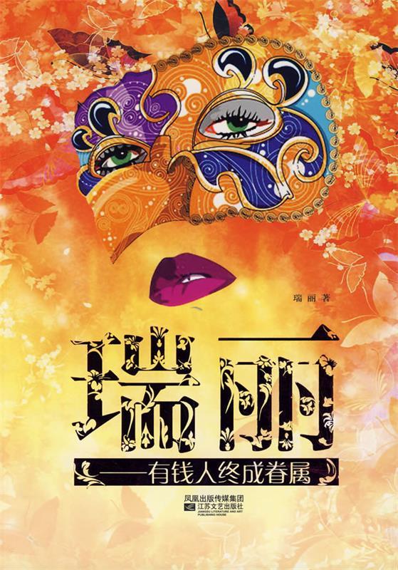瑞丽 有钱人终成眷属