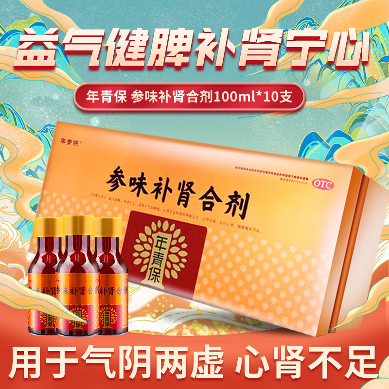 年青保 参味补肾合剂 100ml*10瓶/盒 益气健脾补肾宁心 头晕失眠气阴