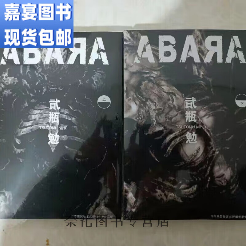 现货漫画 贰瓶勉abara 上下完 科幻战争【收藏品质】无删减 32开 上册