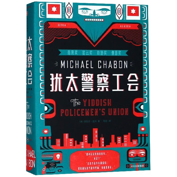 犹太警察工会(精)