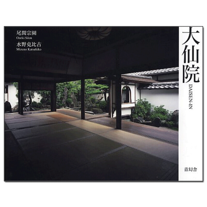 銘枯山水庭院-大仙院 景观园林设计 日文原版seigensha 青幻舍舎日本