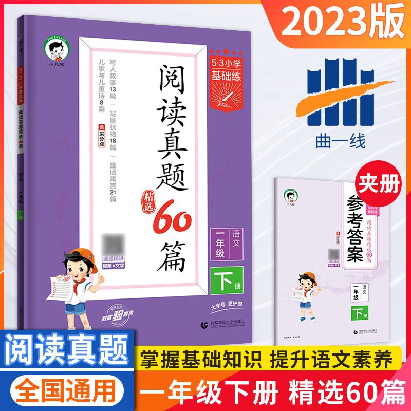 2023五三53小学基础练语文天天练一年级下册 阅读真题60篇