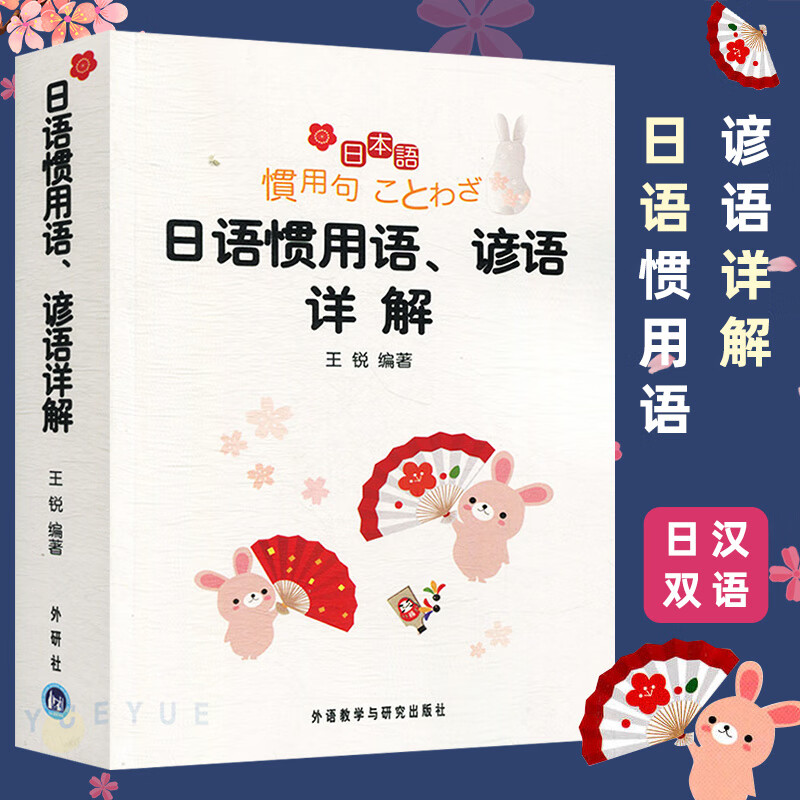 日语惯用语谚语详解 锐 外语教学与研究出版社 日语惯用语词典 日语词典日汉双解 日语小词典 日语惯