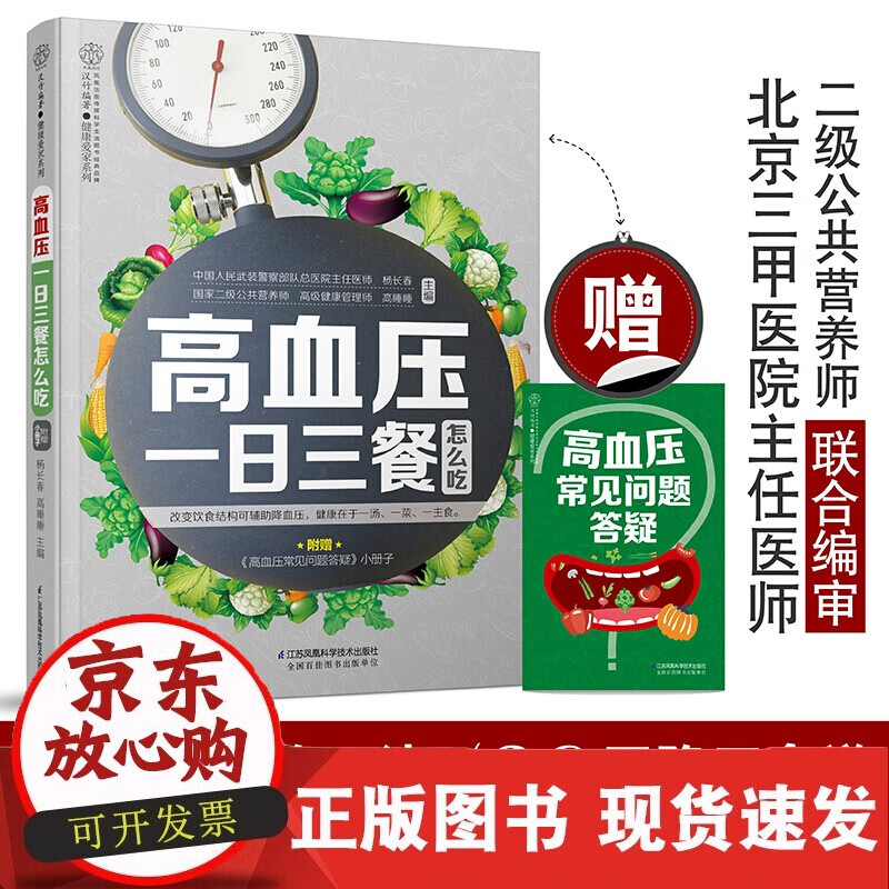 高血压一日三餐怎么吃 降血压的书高血压食谱书 降压茶降压餐制作书 中医养生食疗食补书按摩拿调理教程书 治疗预防高血压的书