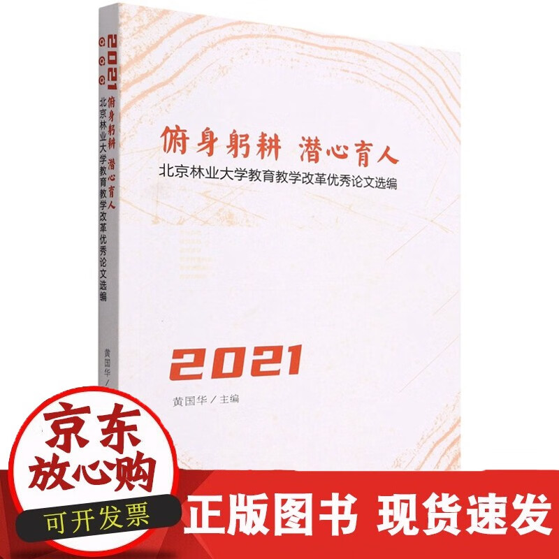 速发 俯身躬耕潜心育人(北京林业大学教育