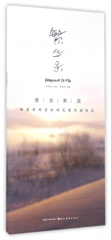 繁华景(美言美语田英章书田雪松硬笔楷体描临本)