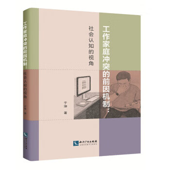 工作家庭冲突的前因机制：社会认知的视角