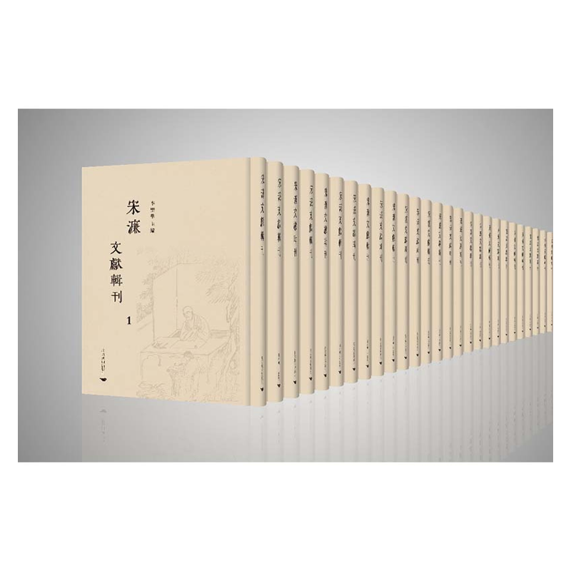 【成都采薇阁出品】宋濂文獻輯刊
