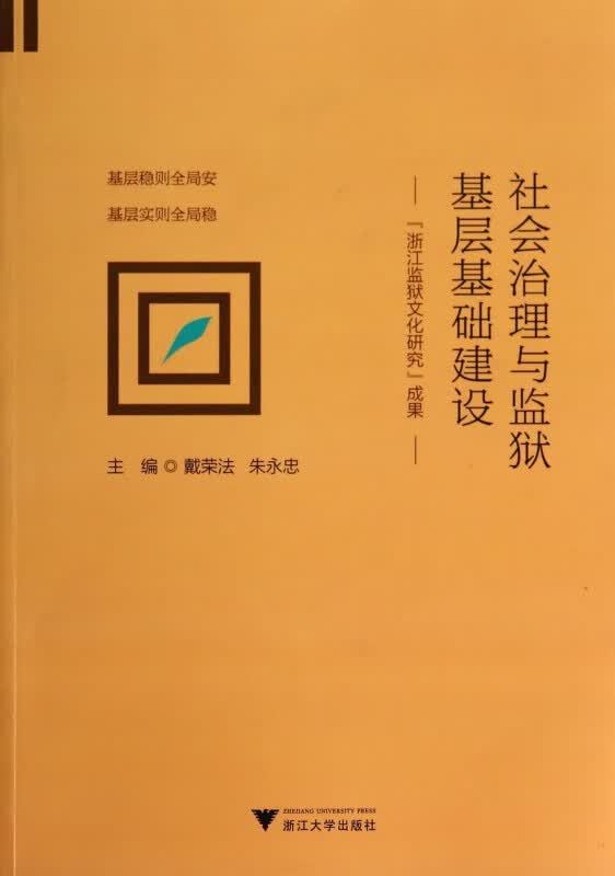 社会治理与监狱基层基础建设