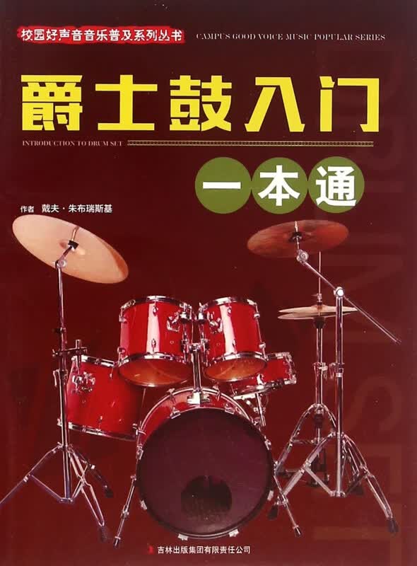 爵士鼓入门一本通/校园好声音音乐普及系列丛书