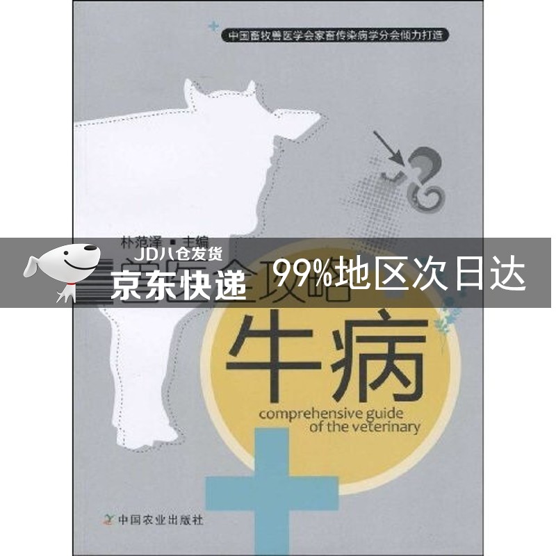 兽医全攻略：牛病