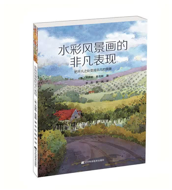 水彩风景画的非凡表现【正版图书】