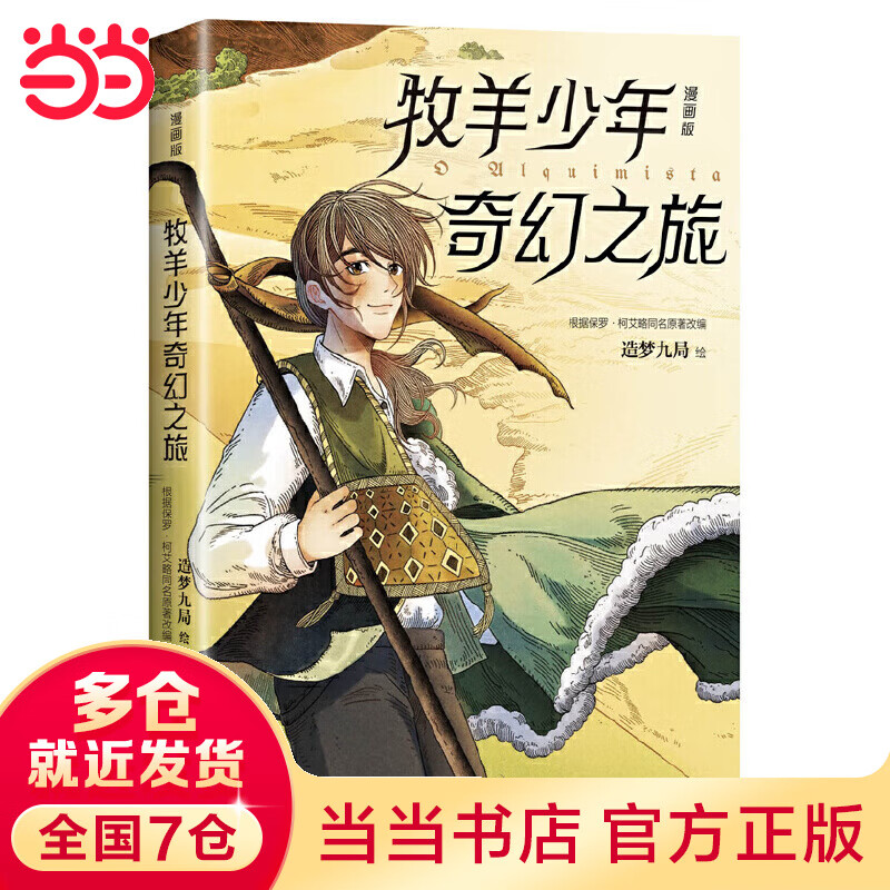 牧羊少年奇幻之旅(漫画版,签章+创作者签