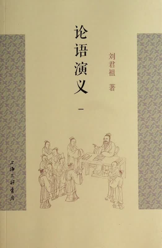 论语演义(1)