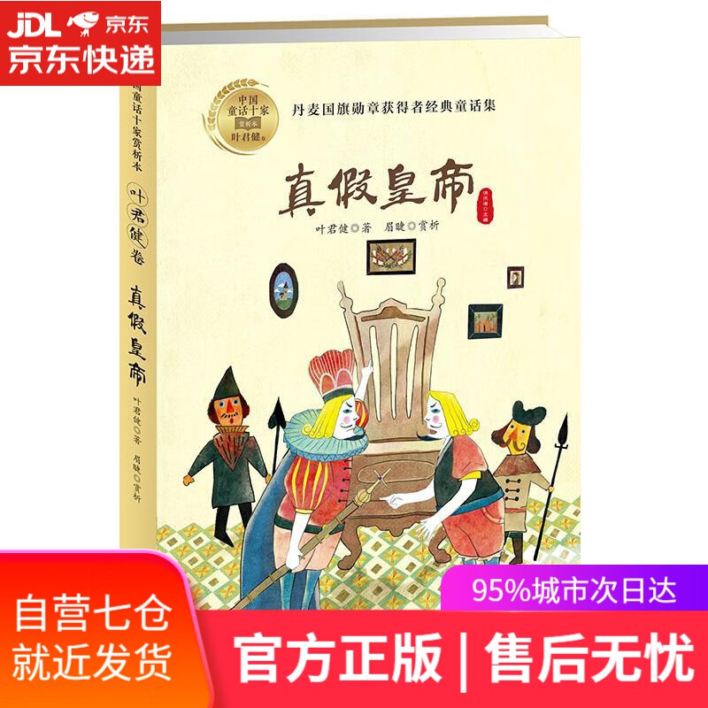 【新华书店】真假皇帝(中国童话十家赏析本·叶君健卷)