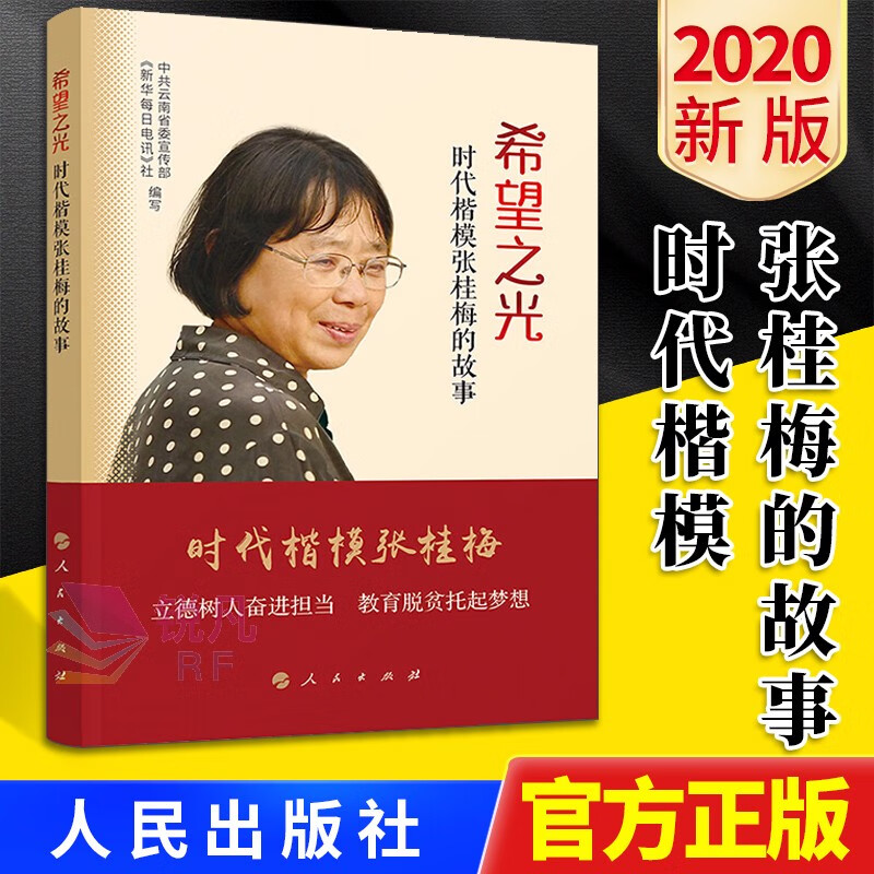 希望之光——时代楷模张桂梅的故事(2020) 融媒体版 人民出版社