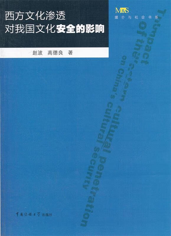 西方文化渗透对我国文化安全的影响【正版好书,下单速发】