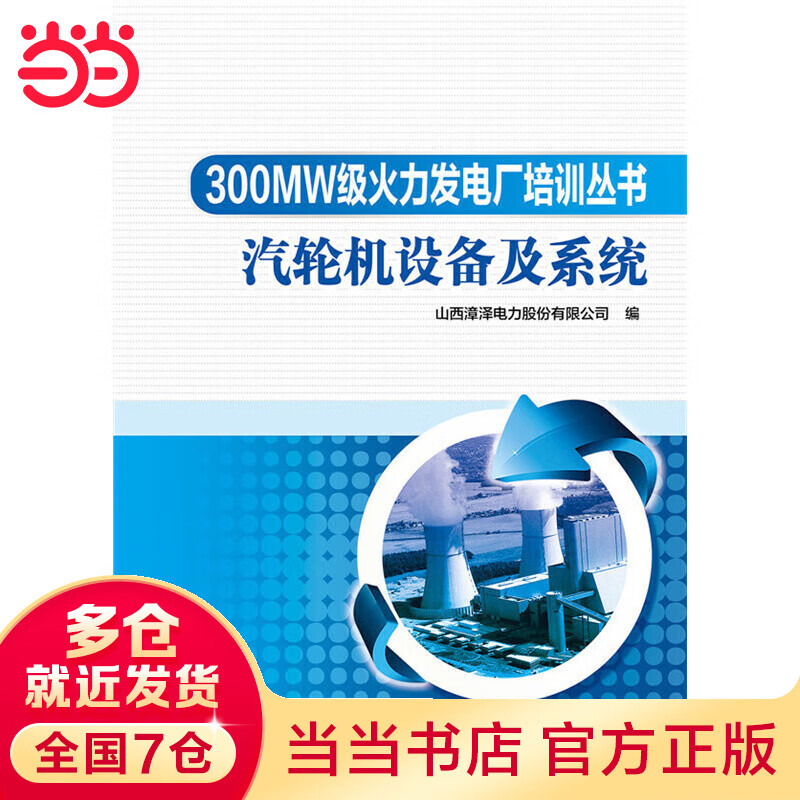 300MW级火力发电厂培训丛书 汽轮机设