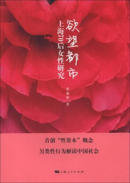 欲望都市：上海70后女性研究 裴谕新