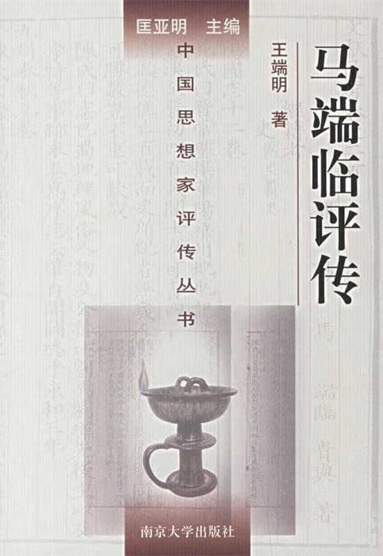 马端临评传 王瑞明 著