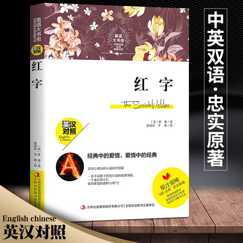 新版本 红字 中英文对照 正版书 世界经典名译典藏书系 霍桑著 词汇注释英汉对照 英文版原版原著 名著书籍英语大书虫