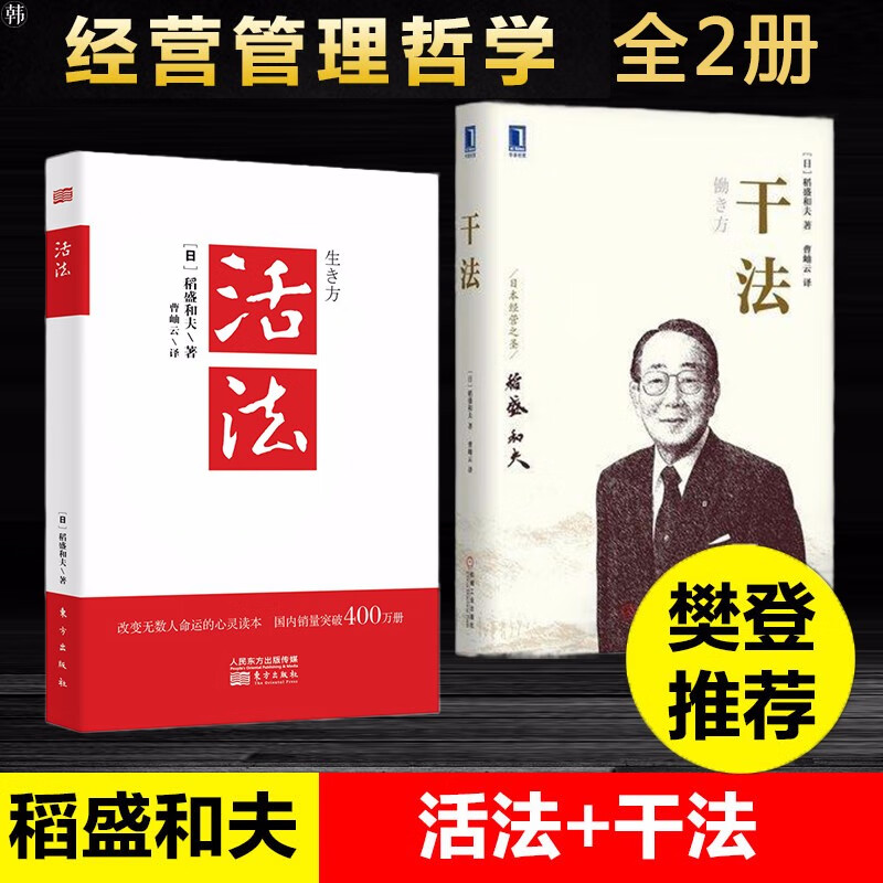 [日]稻盛和夫的书全集干法活法心法 心斗魂 稻田和夫的哲学付出不亚于任何人的努力韬盛和夫思维方式自传 活法+干法 全套2册