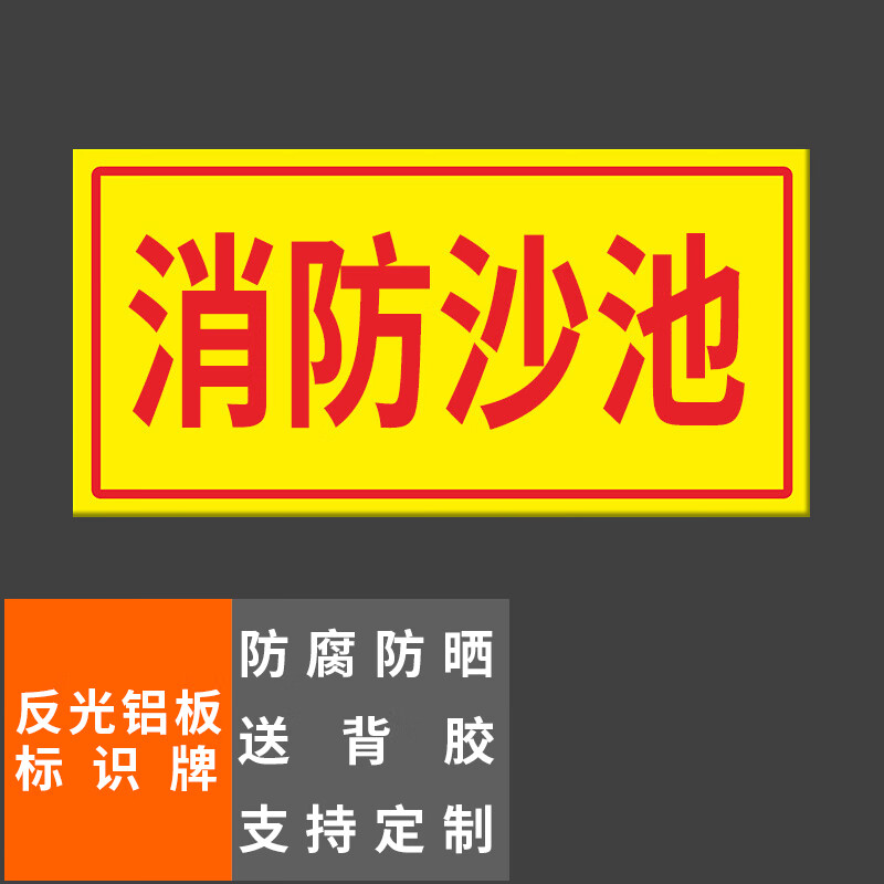 本安 反光铝板标识牌消防沙池40x20cm车库停车场指示牌道路交通标志牌