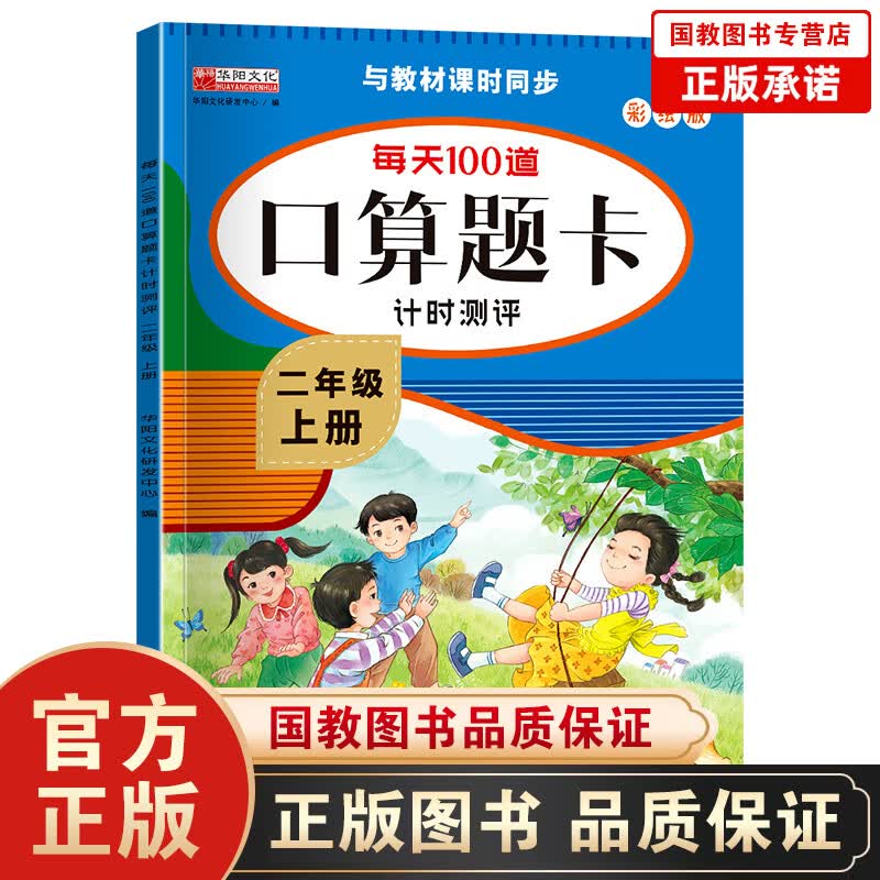 每天100道口算题卡计时测评 二年级·上册（彩绘版）数学应用题强化训练 人教版专项练习题 2年级计