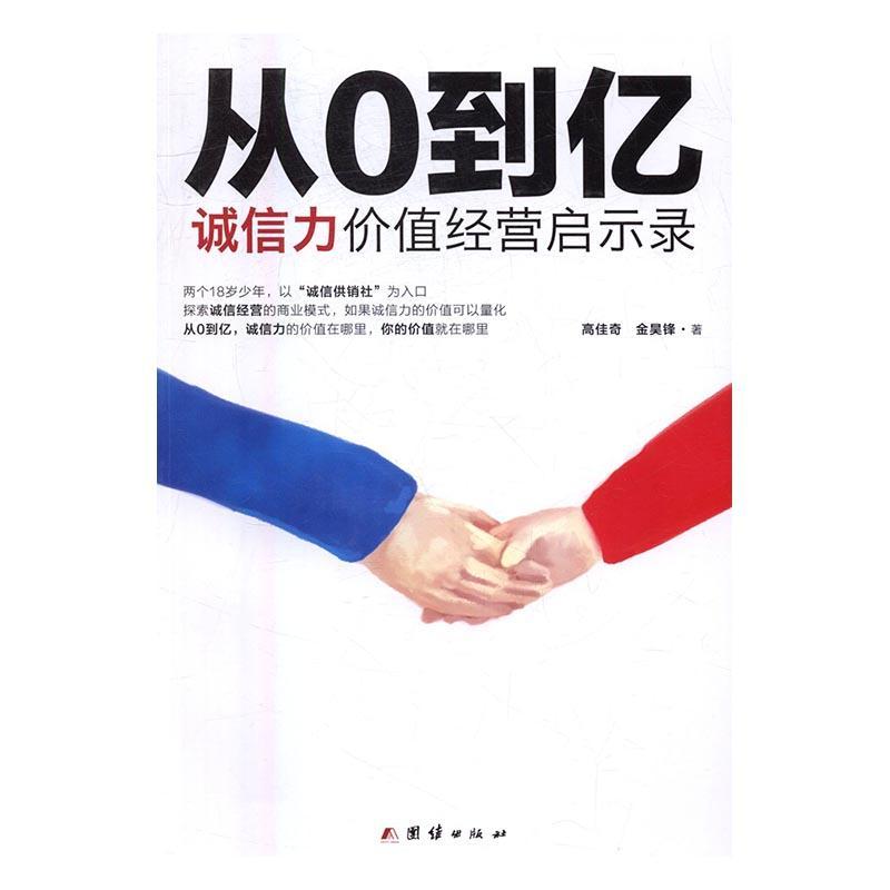 从0到亿:诚信力价值经营启示录/高佳奇/团结出版社/小说/书籍