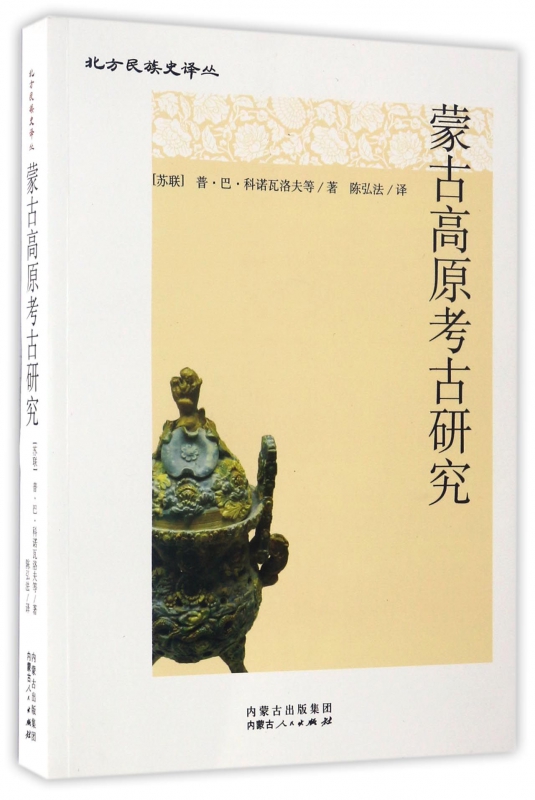 蒙古高原考古研究/北方民族史译丛