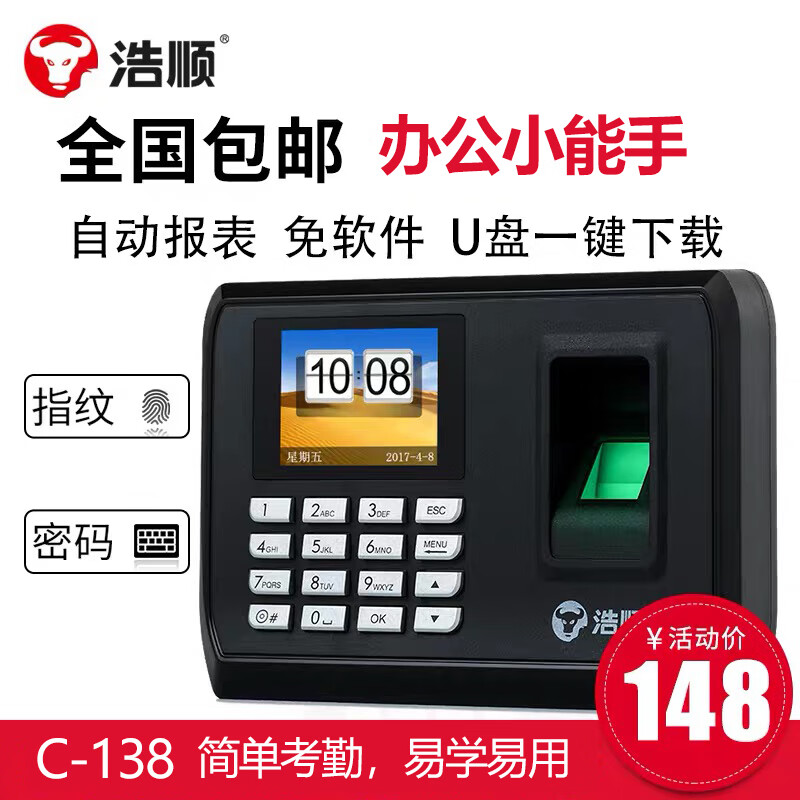 浩順C24系列考勤機智能云打卡機上下班 C24系列指紋考勤機