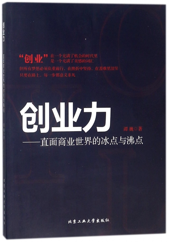 创业力--直面商业世界的冰点与沸点