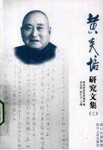 黄炎培研究文集3978722007774