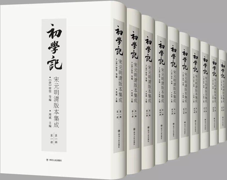 《初学记》宋元明清版本集成-第一辑（全18册）