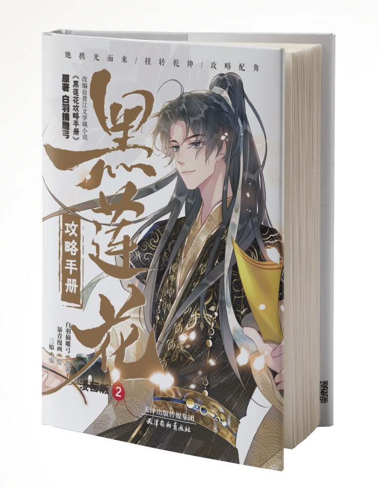 黑莲花攻略手册漫画版2白羽摘雕弓|编者:三娘|责编:王海玲|绘画:暴青