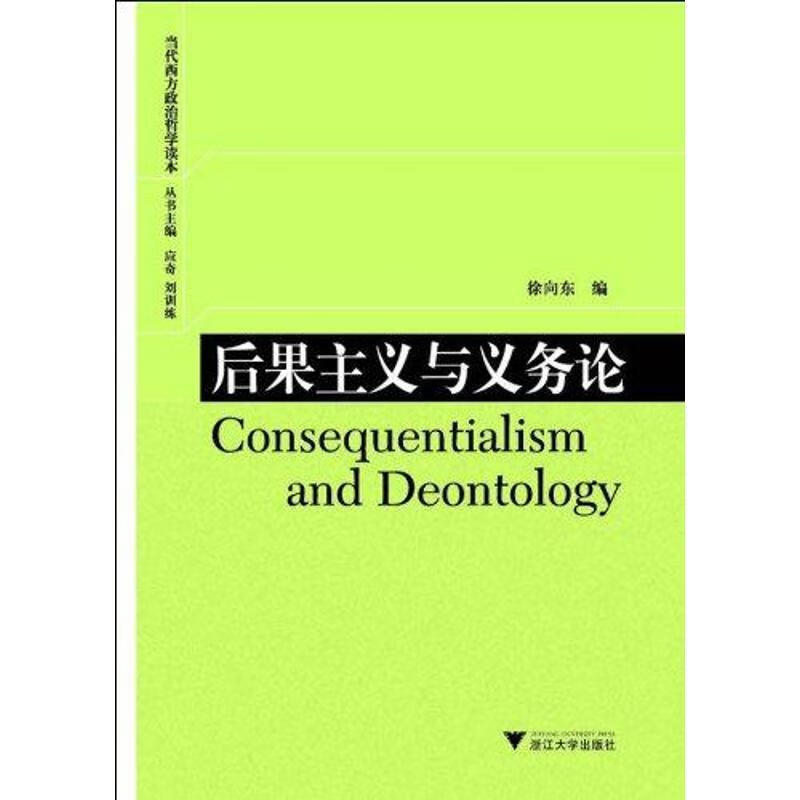 后果主义与义务论 徐向东 编 浙江大学出版社 9787308087834