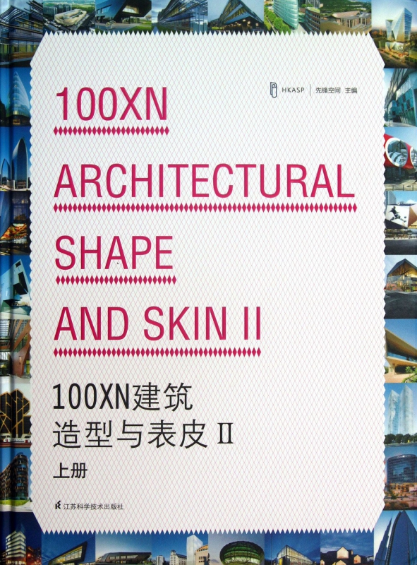 100XN建筑造型与表皮(Ⅱ上)(精)