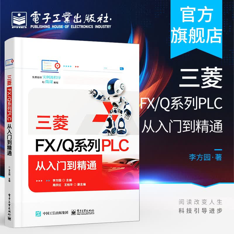 三菱FX/Q系列PLC 从入门到精通