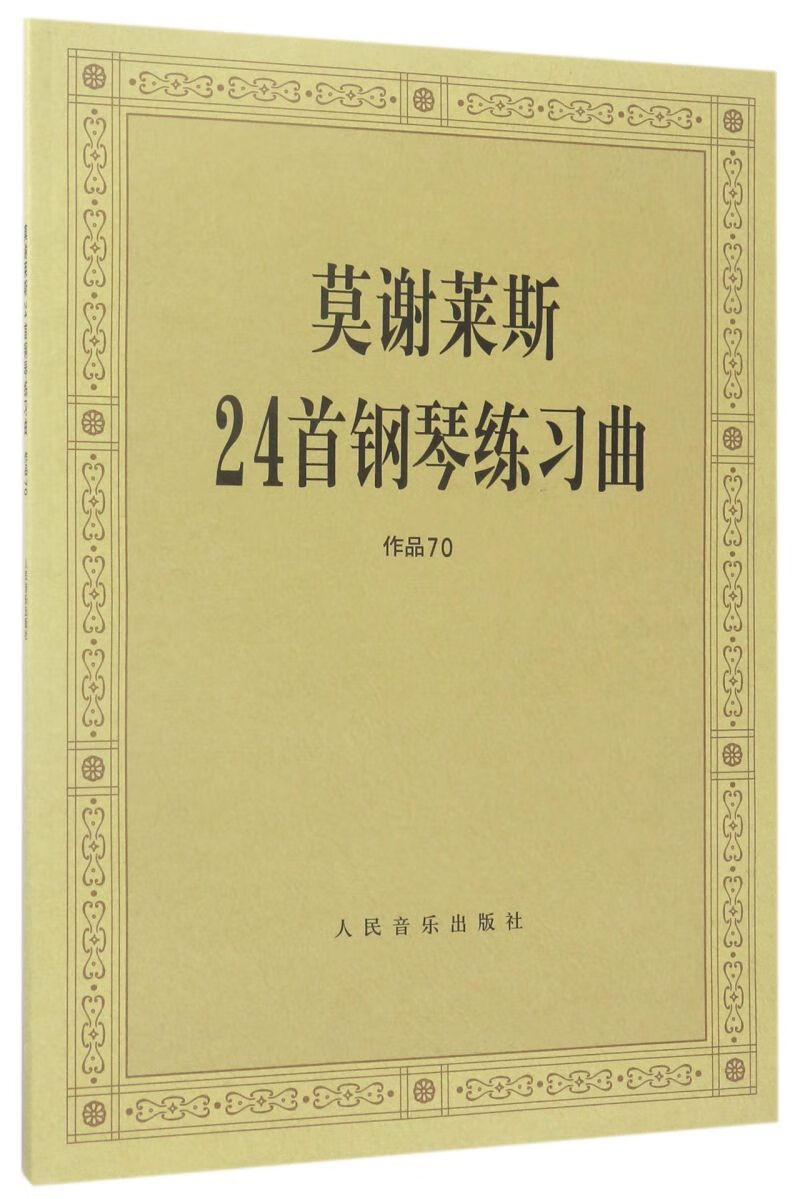 莫谢莱斯24首钢琴练习曲(作品70)