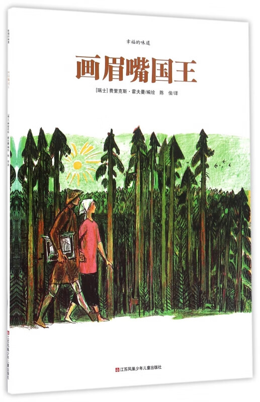 画眉嘴国王(幸福的味道)