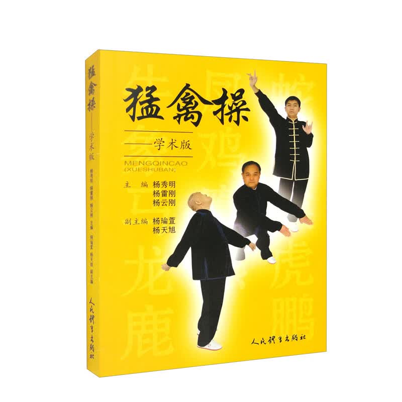 猛禽操：学术版