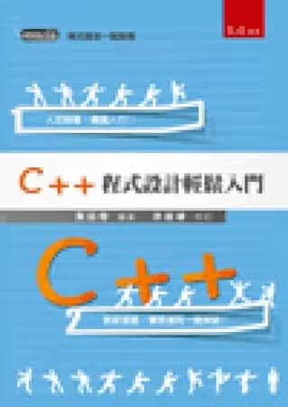 QH预售 黄品梅 C++程序设计轻松入门 五南