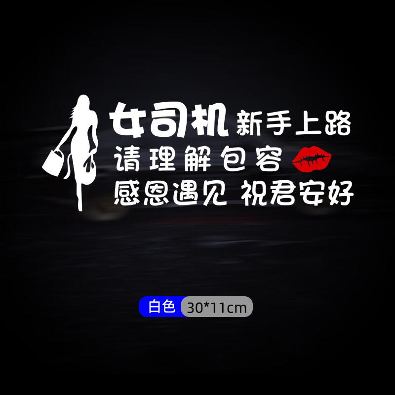 反光个性搞笑汽车装饰创意防水汽车贴纸 女司机新手上路祝君安好白色