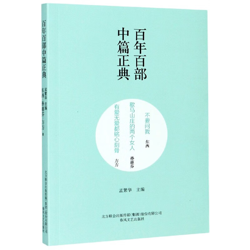 不要问我歇马山庄的两个女人有爱无爱都铭心刻骨/百年百部中篇正典