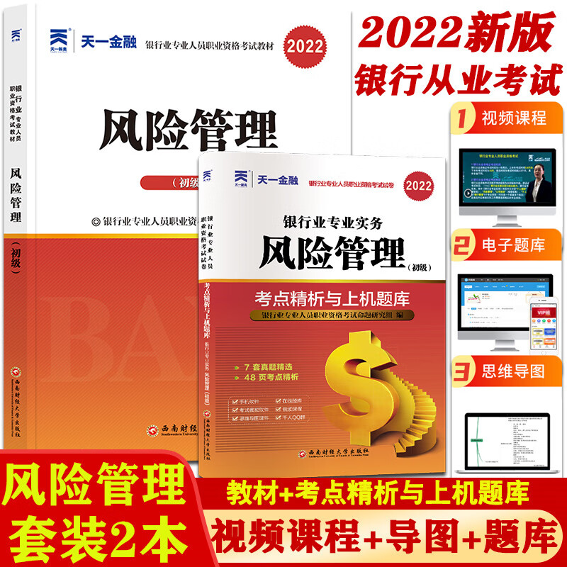 2022天一金融 银行从业资格证考试教材题库 风险管理 教材+试卷考点精析与上机题库2022配套真题试题银从风险管理