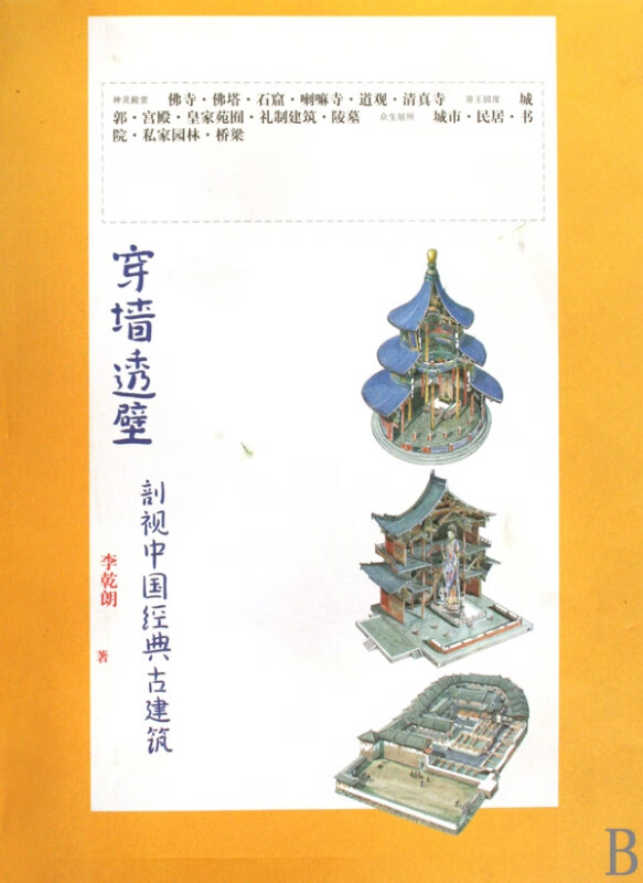 穿墙透壁(剖视中国经典古建筑)